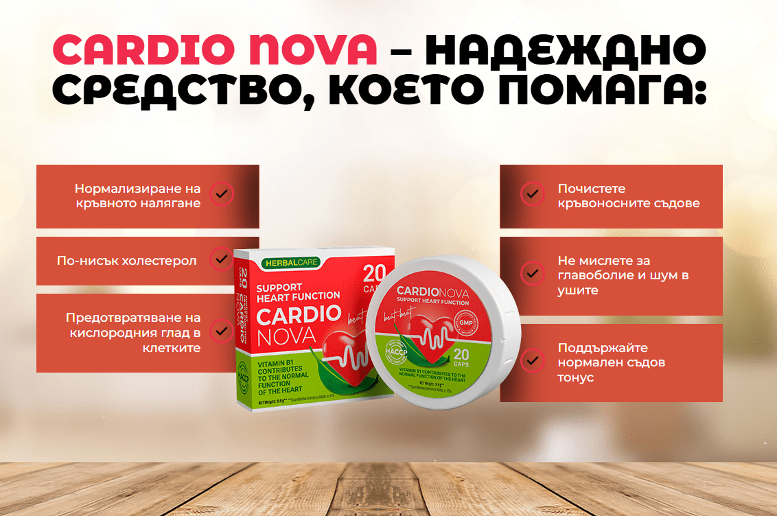 Cardio Nova - средство, което подпомага здравето на сърцето